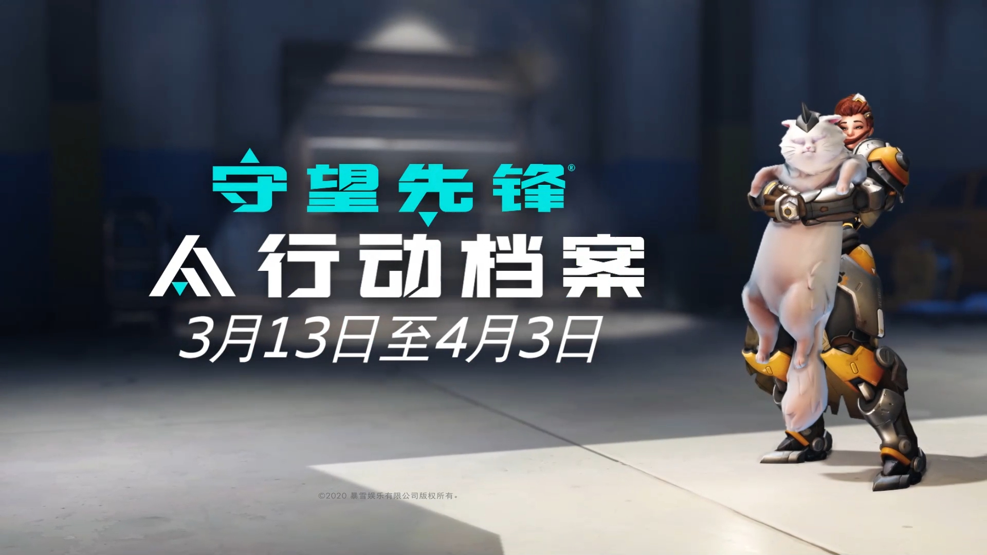 《守望先锋》行动档案2020
